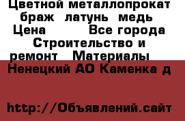 Цветной металлопрокат, браж, латунь, медь › Цена ­ 450 - Все города Строительство и ремонт » Материалы   . Ненецкий АО,Каменка д.